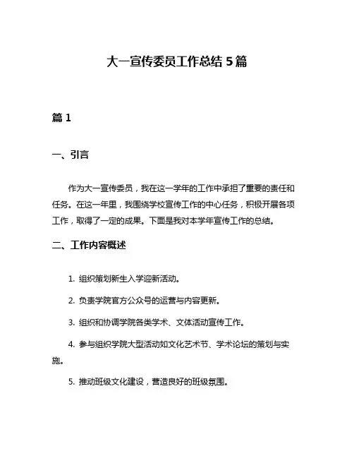 大一宣传委员工作总结5篇
