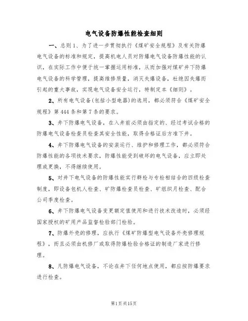 电气设备防爆性能检查细则(5篇)