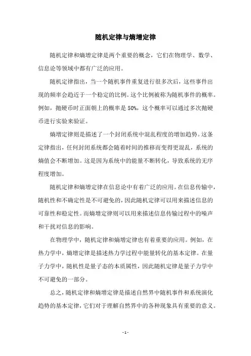 随机定律与熵增定律