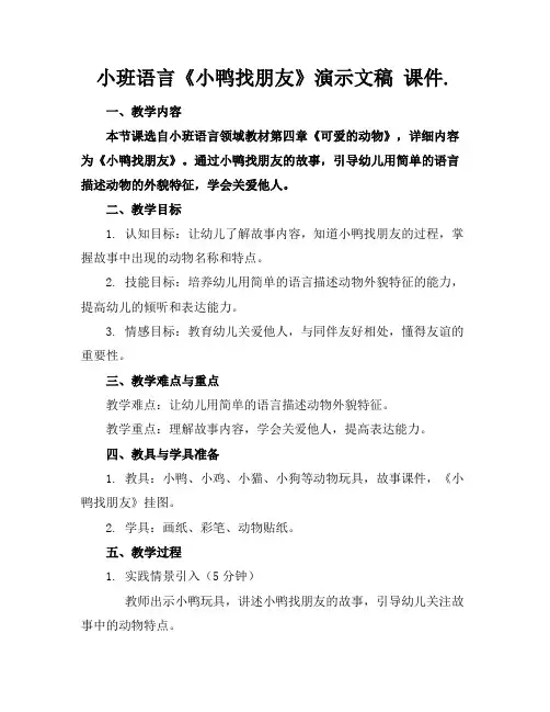 小班语言《小鸭找朋友》演示文稿课件.
