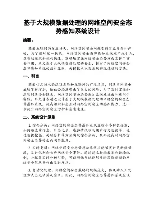 基于大规模数据处理的网络空间安全态势感知系统设计