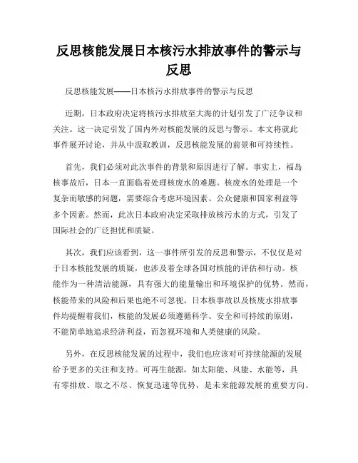 反思核能发展日本核污水排放事件的警示与反思