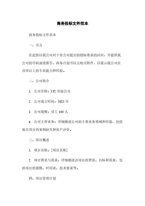 商务投标文件范本