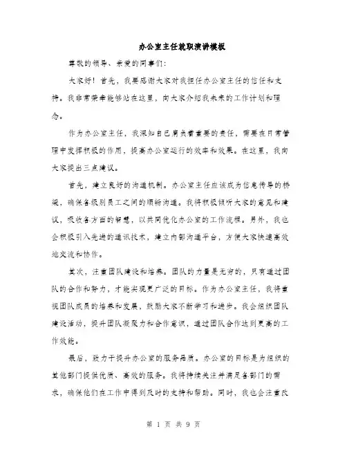 办公室主任就职演讲模板（5篇）