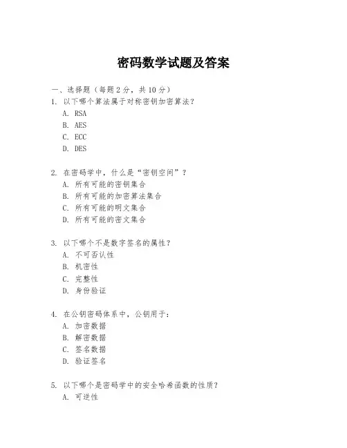 密码数学试题及答案