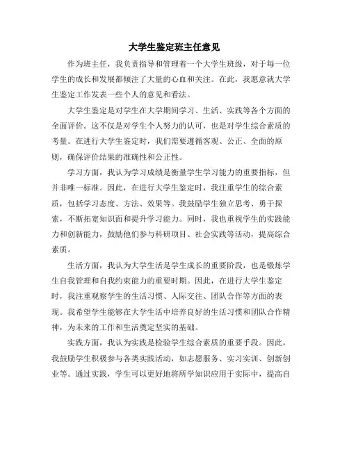 大学生鉴定班主任意见