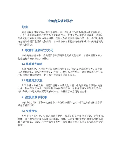 中美商务谈判礼仪