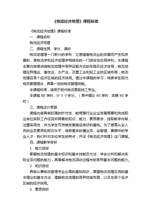 《物流经济地理》课程标准