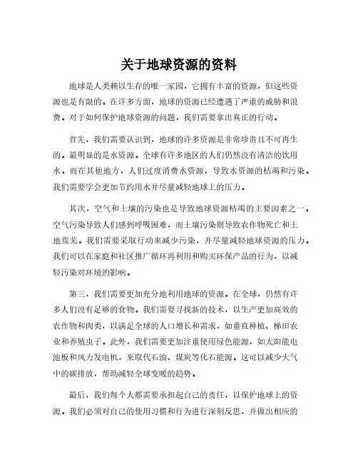 关于地球资源的资料