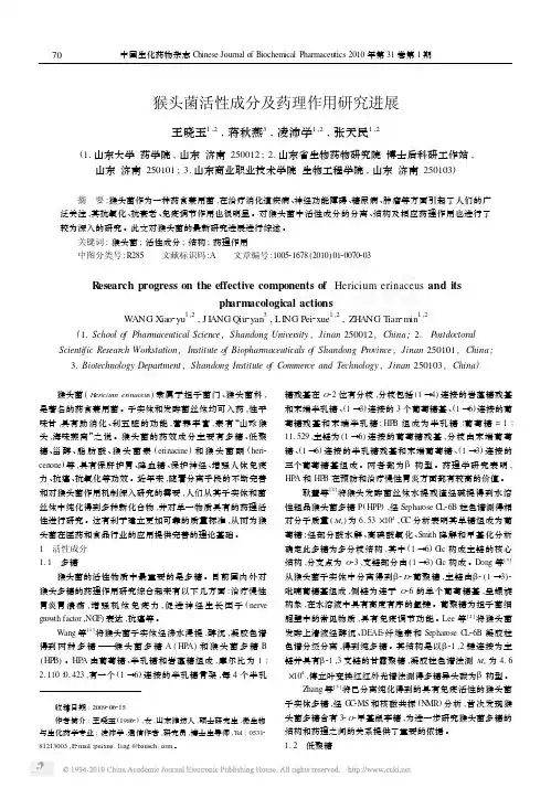 猴头菌活性成分及药理作用研究进展