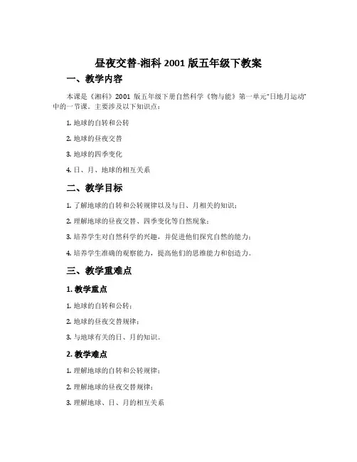 昼夜交替-湘科2001版五年级下教案