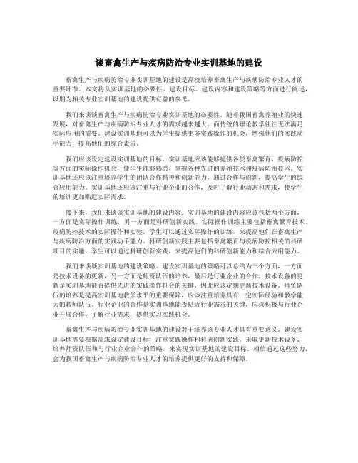 谈畜禽生产与疾病防治专业实训基地的建设