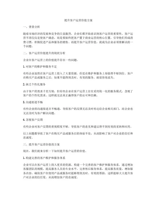 提升客户运营价值方案