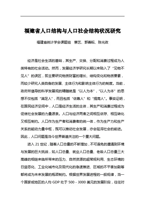 福建省人口结构与人口社会结构状况研究20081021085331