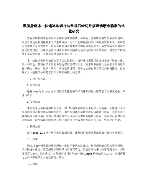 乳腺肿瘤术中快速冰冻切片与常规石蜡切片病理诊断准确率的比较研究