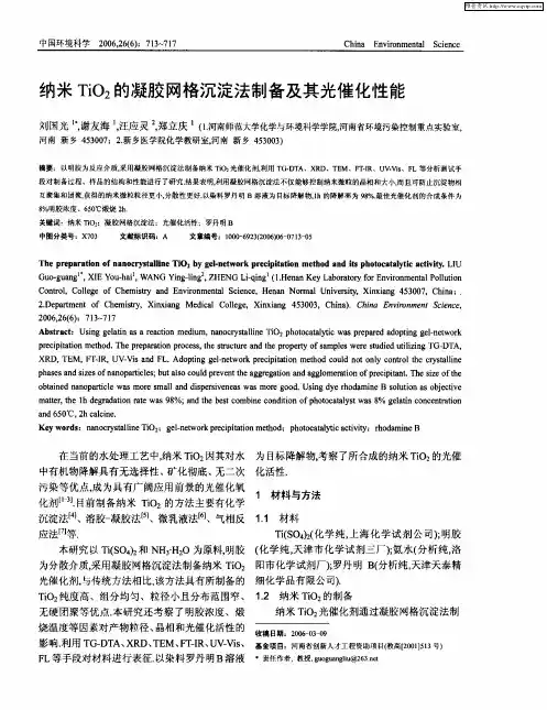 纳米TiO2的凝胶网格沉淀法制备及其光催化性能