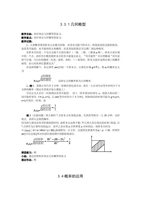 3.3《几何概型》教案(新人教必修3)