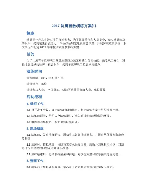 2017防震疏散演练方案(1)