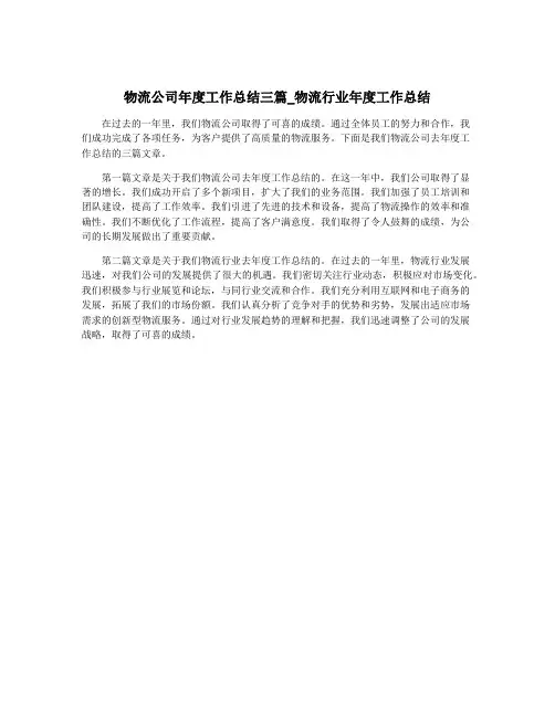 物流公司年度工作总结三篇_物流行业年度工作总结