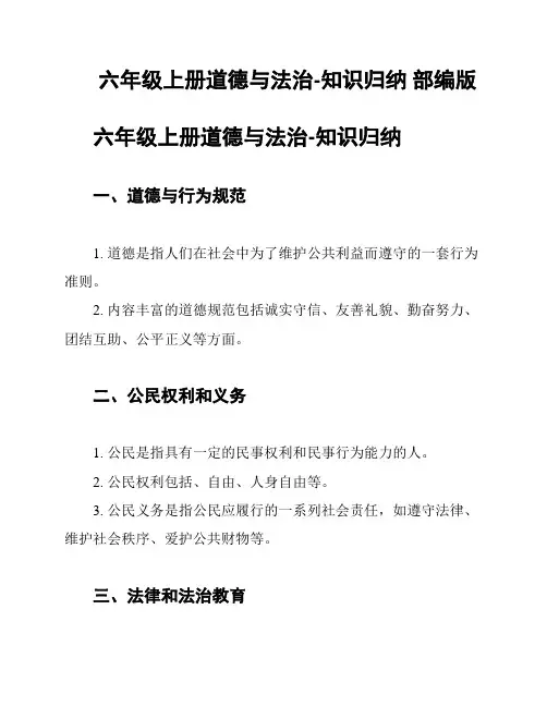 六年级上册道德与法治-知识归纳 部编版
