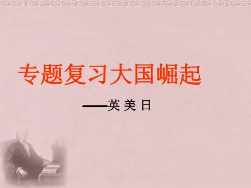 美国史专题复习(公)