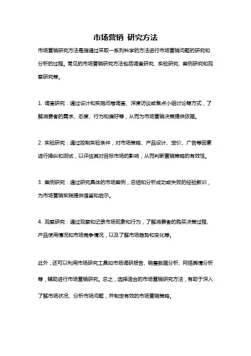 市场营销 研究方法