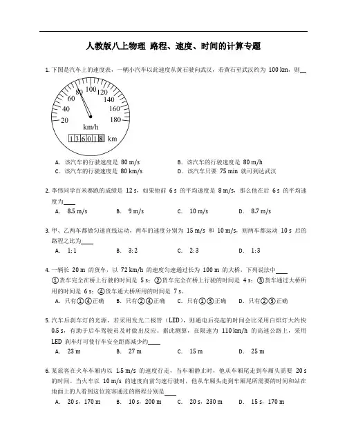 人教版八年级上学期物理 路程、速度、时间的计算专题