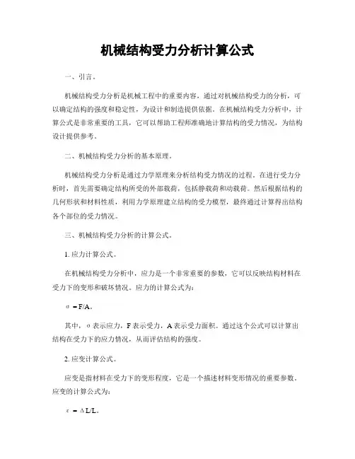 机械结构受力分析计算公式
