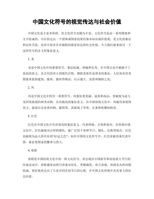 中国文化符号的视觉传达与社会价值