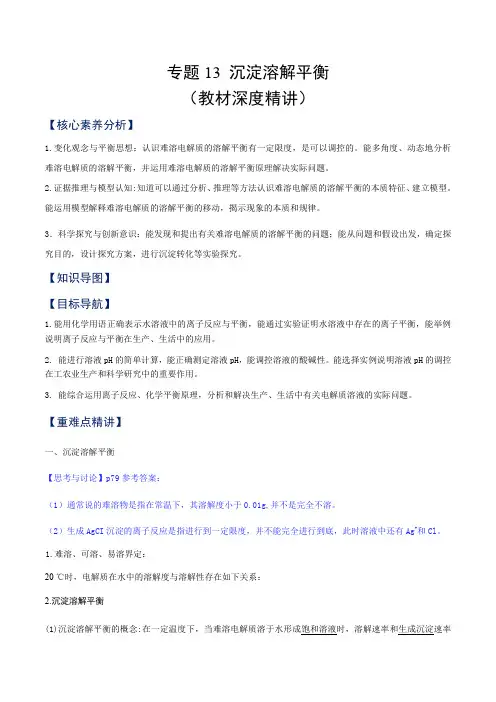 专题13沉淀溶解平衡(教材深度精讲)高二化学知识整合讲练(人教版2019选择性必修1)(原卷版)