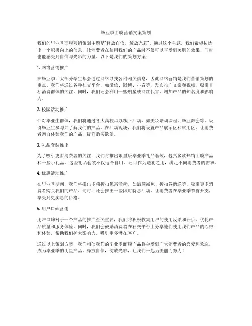 毕业季面膜营销文案策划