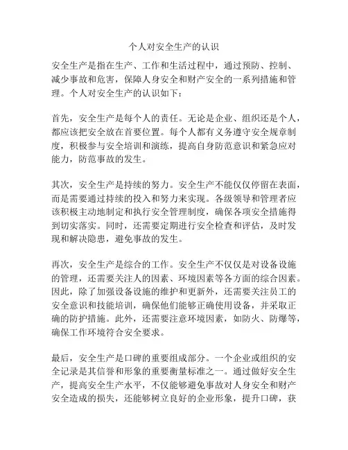 个人对安全生产的认识