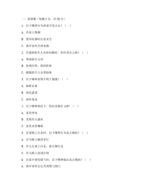 小学公共安全教育试卷