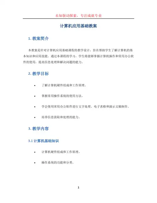 计算机应用基础教案 (2)