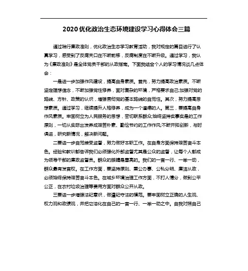 2020优化政治生态环境建设学习心得体会三篇