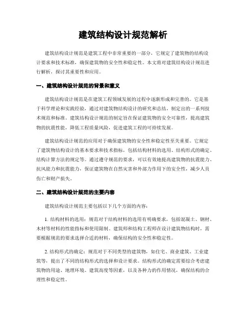 建筑结构设计规范解析