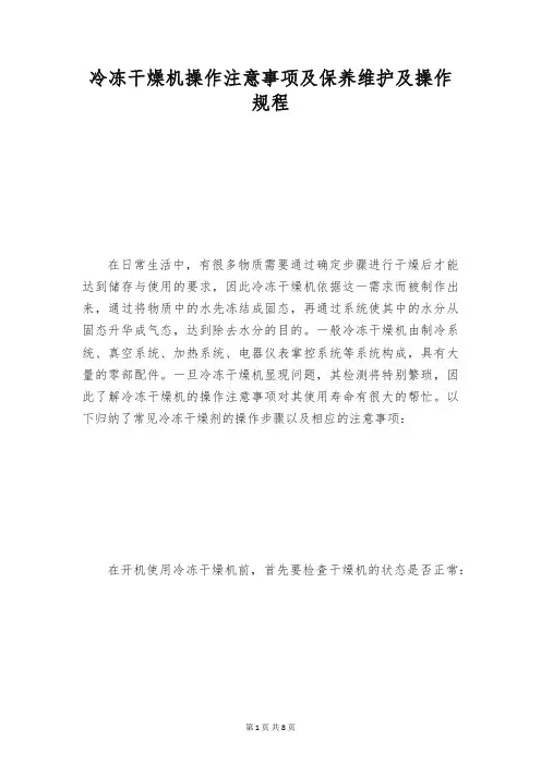 冷冻干燥机操作注意事项及保养维护及操作规程