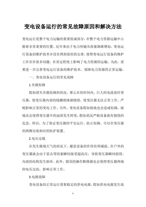 变电设备运行的常见故障原因和解决方法 