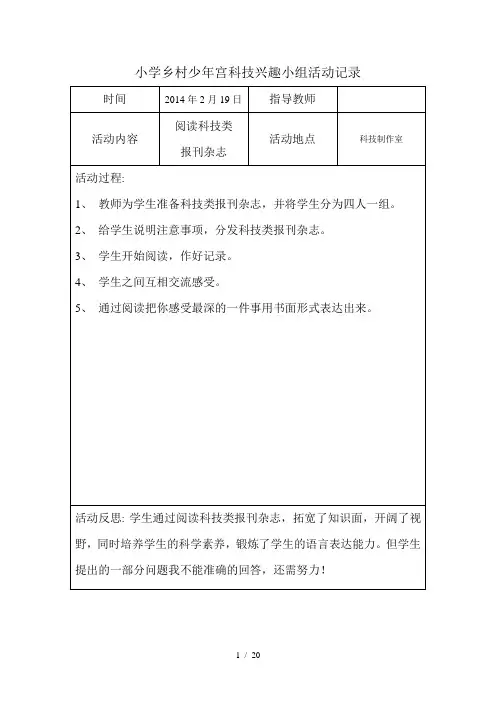 乡村少年宫科技兴趣小组活动记录.doc