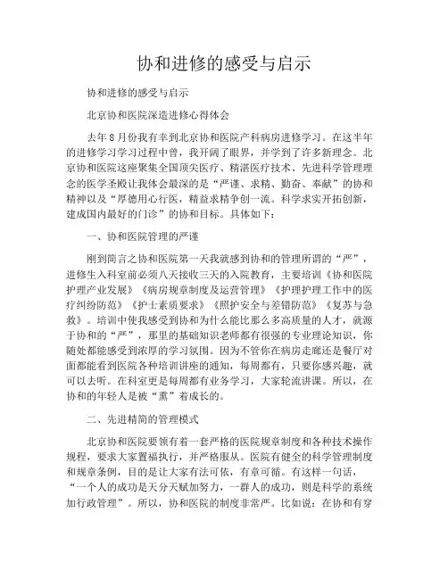 协和进修的感受与启示