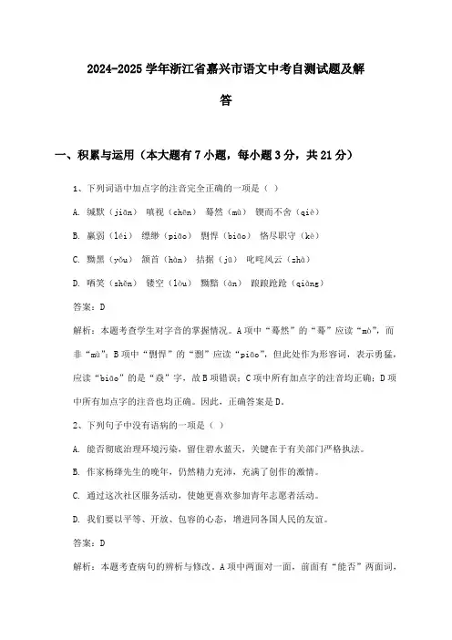 2024-2025学年浙江省嘉兴市语文中考自测试题及解答