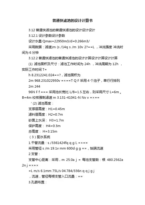 普通快滤池的设计计算书