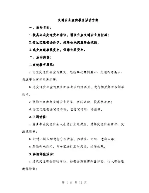 交通安全宣传教育活动方案（3篇）
