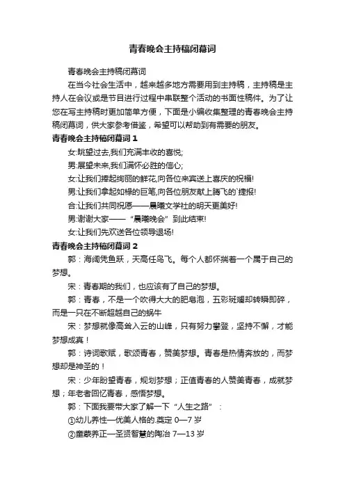青春晚会主持稿闭幕词