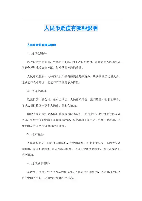 人民币贬值有哪些影响