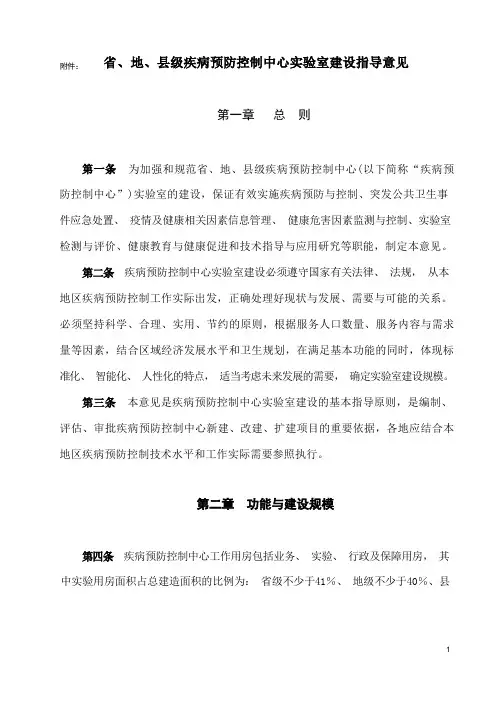 省、地、县级疾病预防控制中心实验室建设指导意见