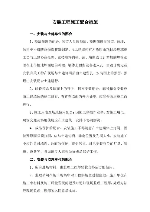 安装工程施工配合措施