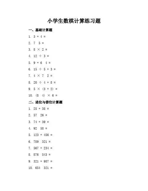 小学生数棋计算练习题