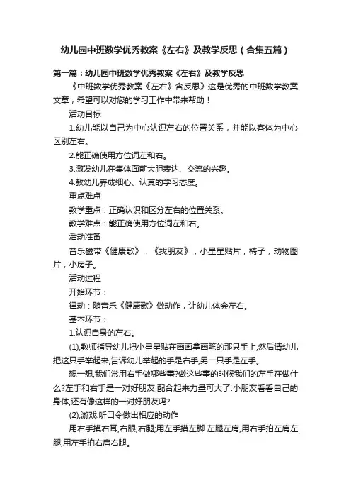 幼儿园中班数学优秀教案《左右》及教学反思（合集五篇）