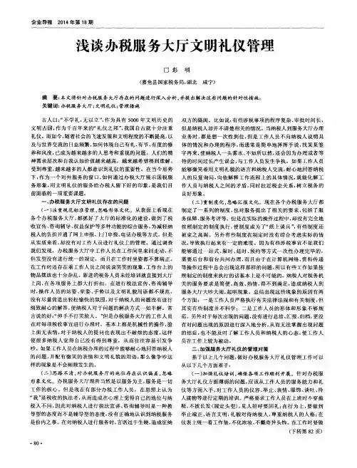 浅谈办税服务大厅文明礼仪管理